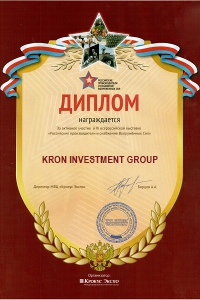 Диплом за участие в выставке Российские производители и снабжение Вооруженных Сил 